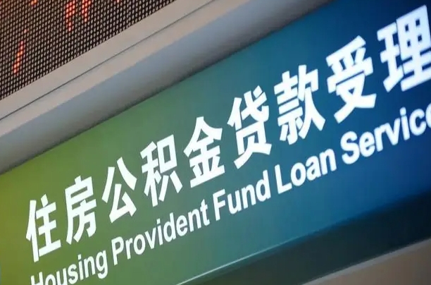 公积金查询在什么地方-阜阳公积金代办平台